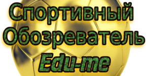 Спортивный Обозреватель “Edu-me” Cамые свежие новости спорта России и мира